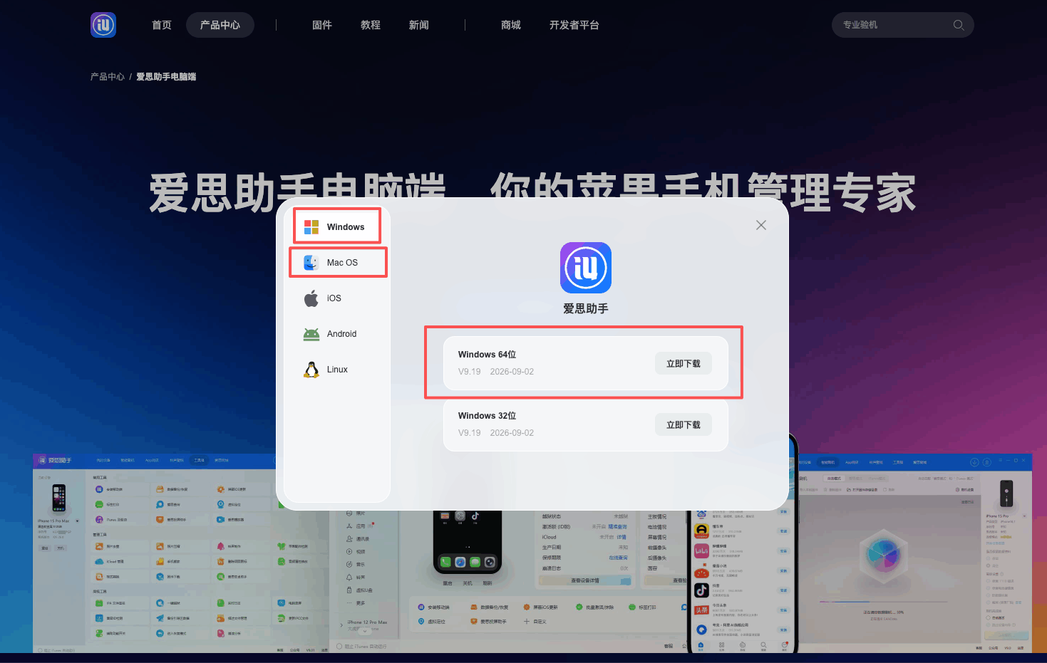 下载爱思助手电脑版 2