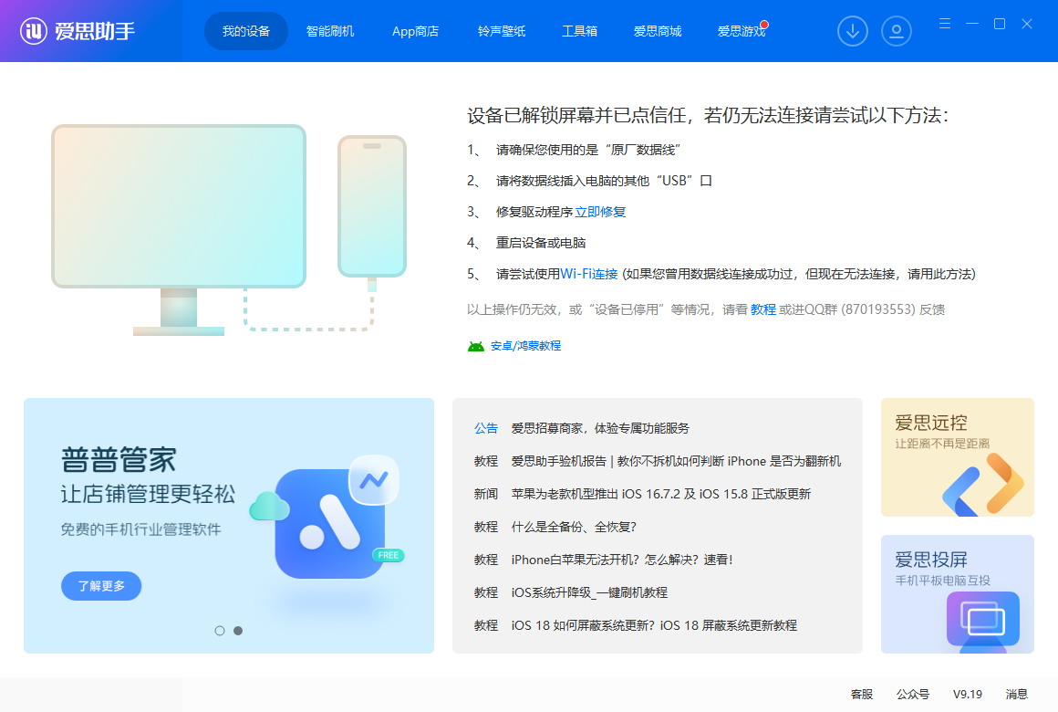 爱思助手连接iOS孩子设备失败处理提示