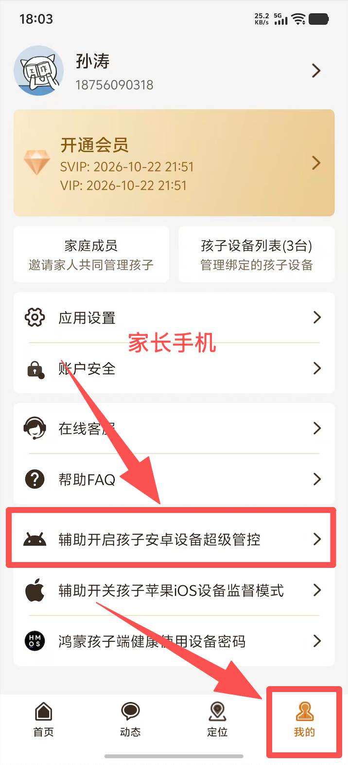 华为设备连接家长手机并开启超级管控