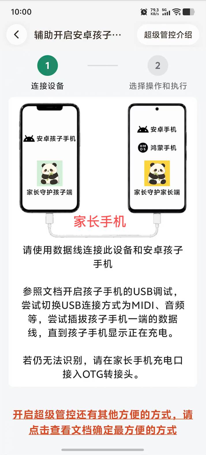 华为设备连接家长手机并开启超级管控