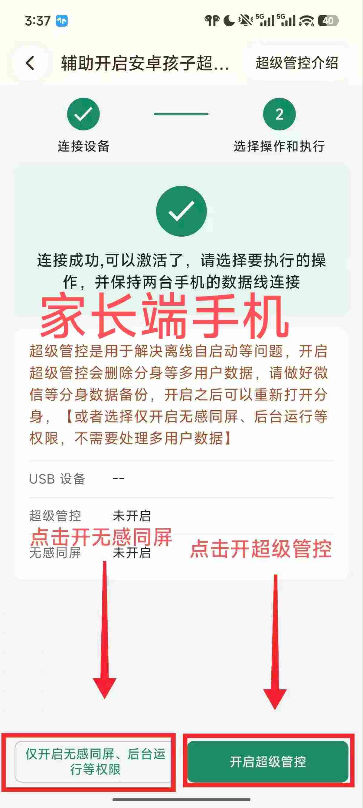 华为设备连接家长手机并开启超级管控