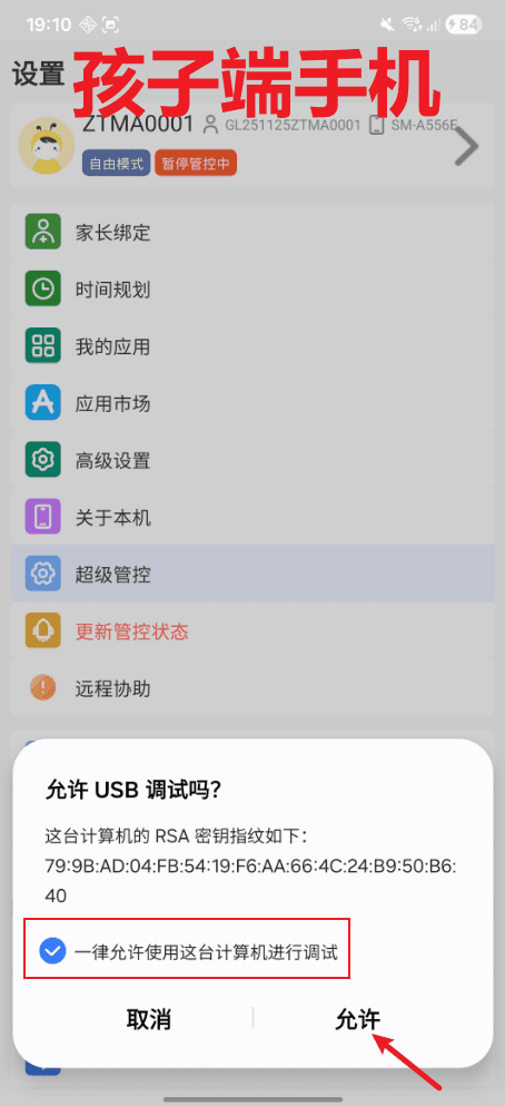 三星设备连接家长手机并开启超级管控