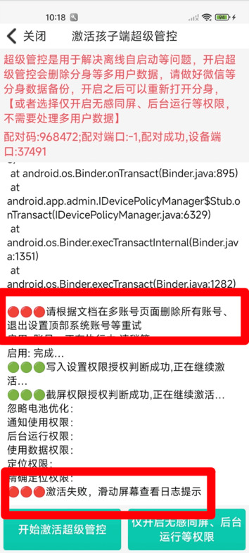 使用家长手机激活失败提示