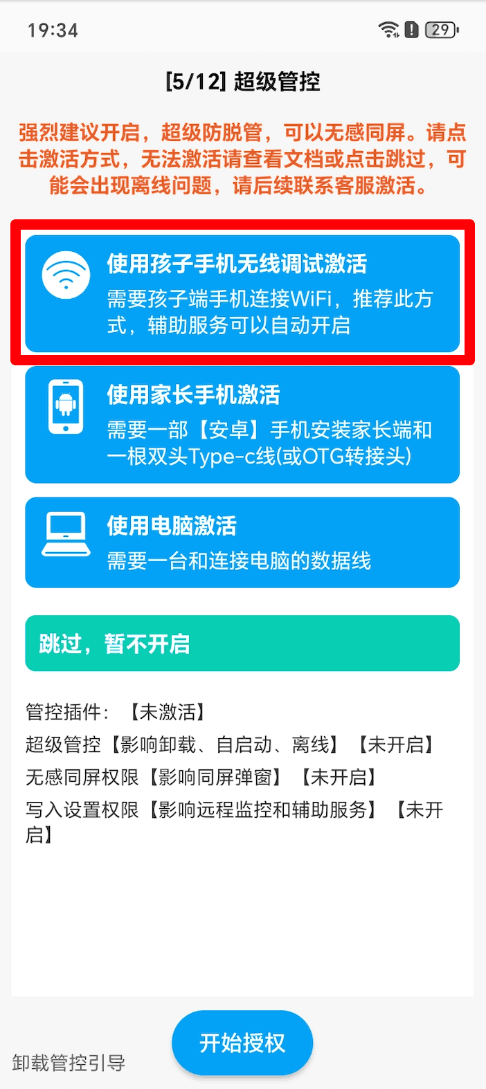 孩子手机无线调试开启超级管控、无感同屏