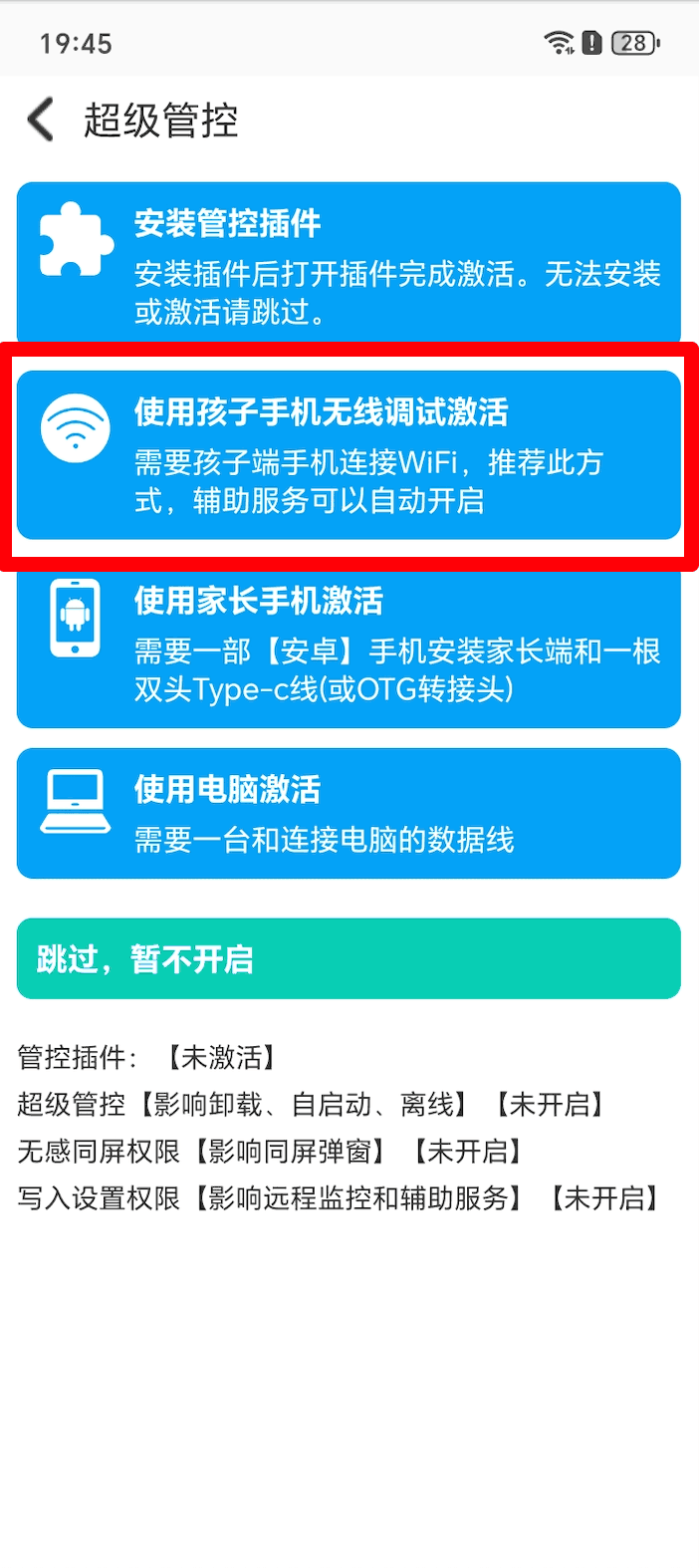 孩子手机无线调试开启超级管控、无感同屏