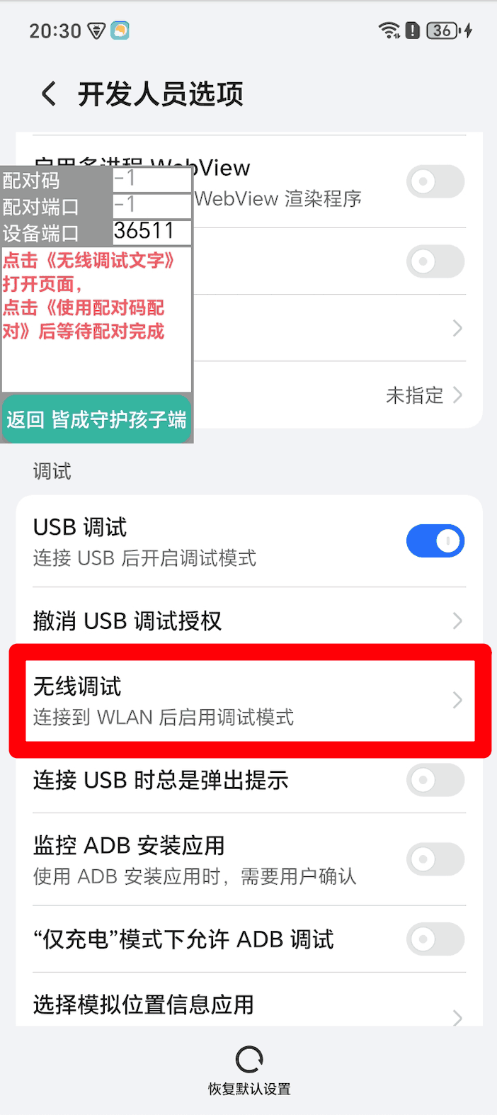 孩子手机无线调试开启超级管控、无感同屏