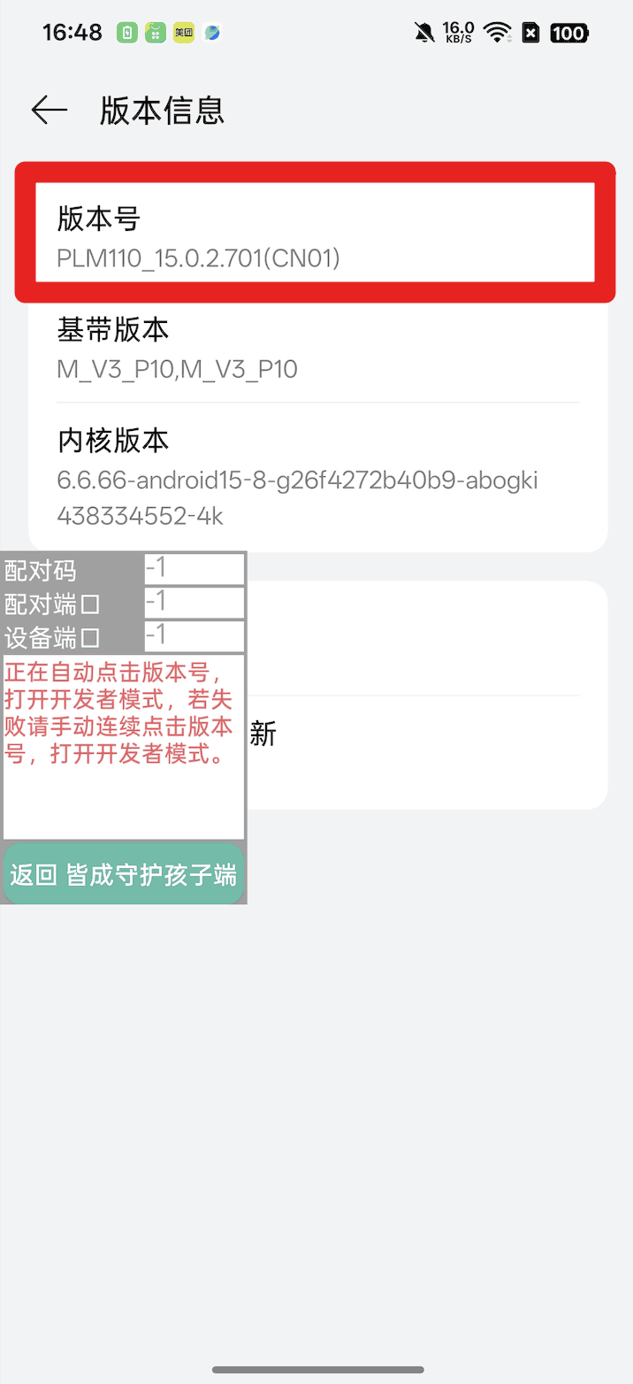 孩子手机无线调试开启超级管控、无感同屏