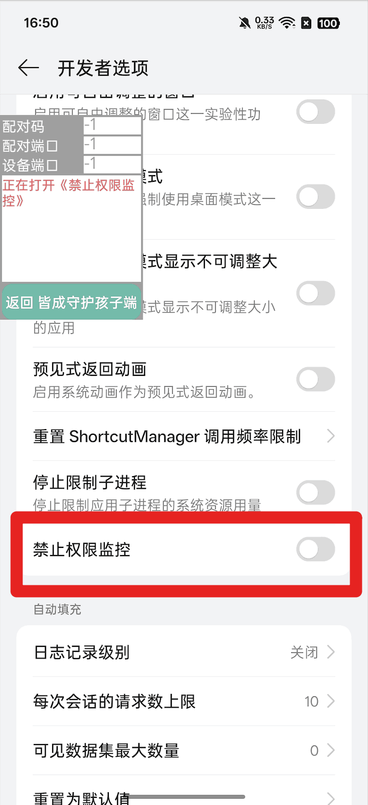 孩子手机无线调试开启超级管控、无感同屏