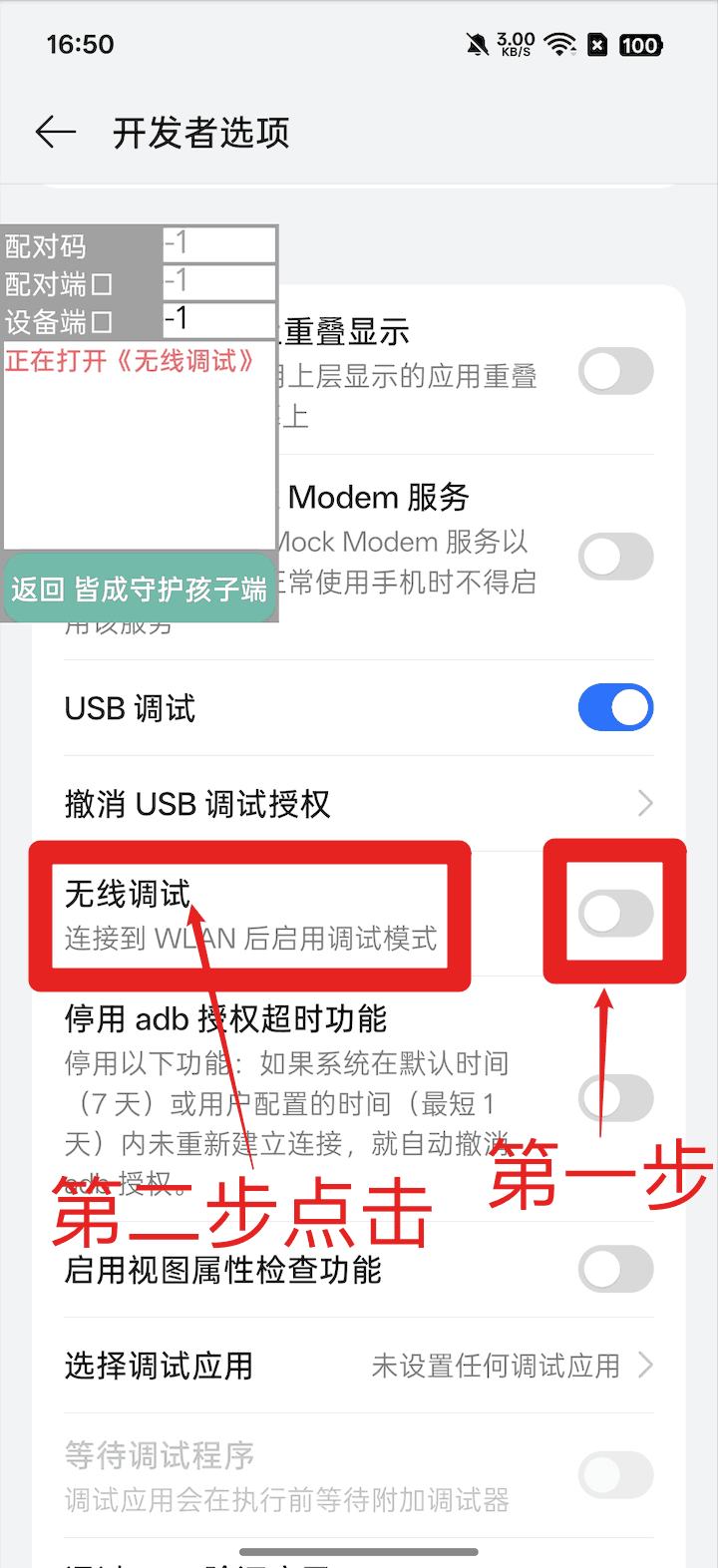 孩子手机无线调试开启超级管控、无感同屏