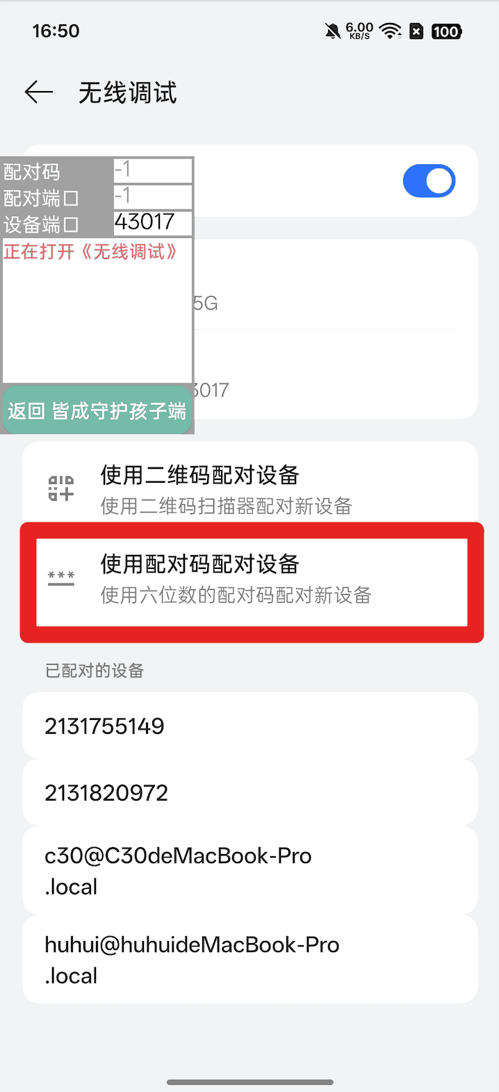 孩子手机无线调试开启超级管控、无感同屏
